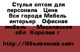 Стулья оптом для персонала › Цена ­ 1 - Все города Мебель, интерьер » Офисная мебель   . Московская обл.,Королев г.